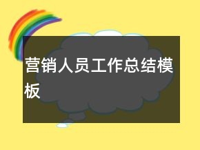 營銷人員工作總結(jié)模板