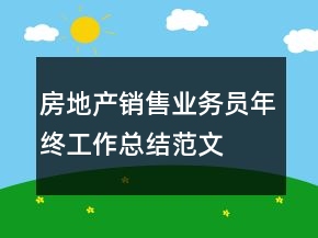 房地產(chǎn)銷售業(yè)務(wù)員年終工作總結(jié)范文