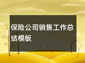 保險(xiǎn)公司銷售工作總結(jié)模板