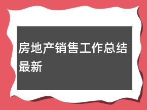 房地產(chǎn)銷(xiāo)售工作總結(jié)最新