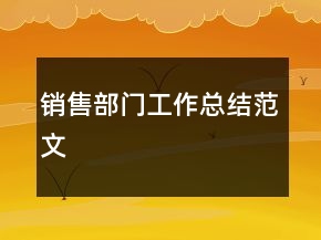 銷售部門工作總結(jié)范文