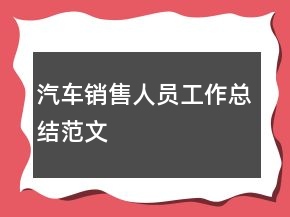 汽車銷售人員工作總結范文