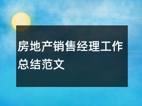 房地產(chǎn)銷售經(jīng)理工作總結(jié)范文