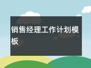 銷售經(jīng)理工作計(jì)劃模板