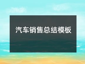 汽車銷售總結(jié)模板