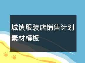城鎮(zhèn)服裝店銷售計(jì)劃素材模板