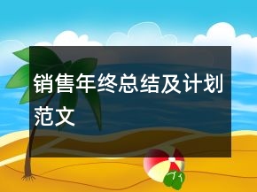 銷售年終總結(jié)及計(jì)劃范文