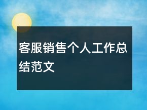 客服銷售個(gè)人工作總結(jié)范文