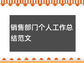銷售部門個(gè)人工作總結(jié)范文