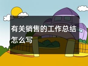 有關(guān)銷售的工作總結(jié)怎么寫