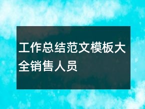 工作總結(jié)范文模板大全銷售人員
