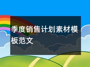 季度銷售計(jì)劃素材模板范文