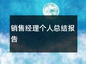 銷售經(jīng)理個(gè)人總結(jié)報(bào)告
