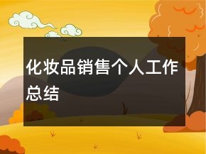 化妝品銷售個(gè)人工作總結(jié)