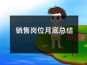 銷售崗位月底總結