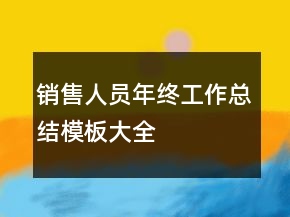 銷售人員年終工作總結(jié)模板大全