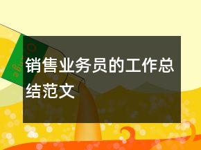 銷售業(yè)務(wù)員的工作總結(jié)范文