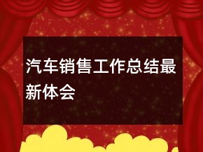 汽車銷售工作總結(jié)最新體會
