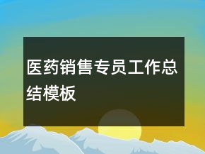 醫(yī)藥銷售專員工作總結(jié)模板