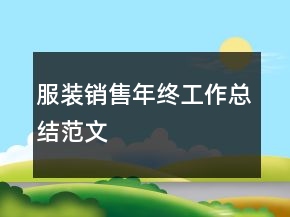 服裝銷售年終工作總結(jié)范文