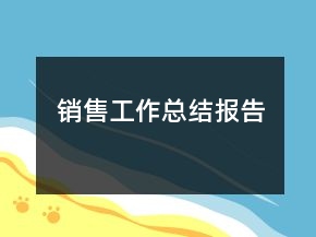 銷(xiāo)售工作總結(jié)報(bào)告