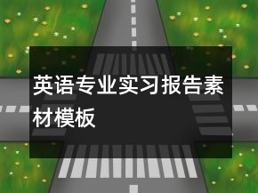 英語專業(yè)實(shí)習(xí)報(bào)告素材模板