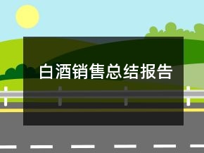 白酒銷售總結(jié)報(bào)告
