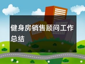 健身房銷售顧問工作總結(jié)