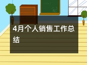 4月個(gè)人銷售工作總結(jié)