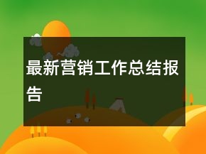 最新營銷工作總結(jié)報告