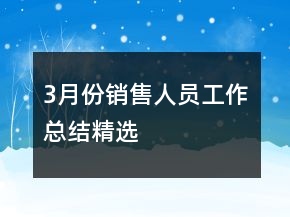 3月份銷售人員工作總結(jié)精選