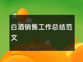 白酒銷售工作總結(jié)范文