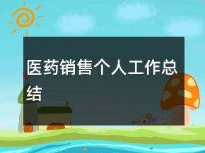 醫(yī)藥銷(xiāo)售個(gè)人工作總結(jié)