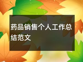 藥品銷售個(gè)人工作總結(jié)范文