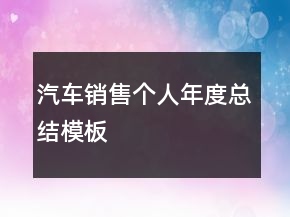汽車銷售個人年度總結(jié)模板