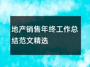 地產(chǎn)銷售年終工作總結(jié)范文精選