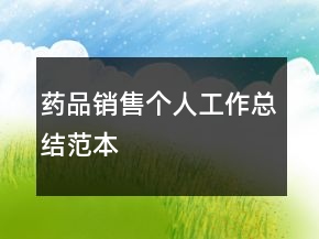 藥品銷售個人工作總結(jié)范本