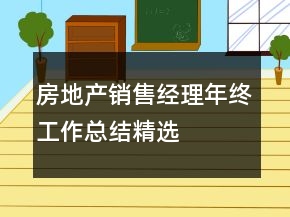 房地產(chǎn)銷售經(jīng)理年終工作總結(jié)精選