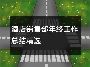 酒店銷售部年終工作總結(jié)精選