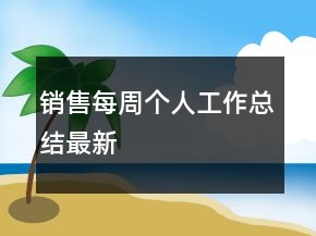 銷售每周個人工作總結(jié)最新