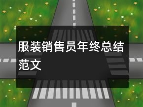 服裝銷售員年終總結(jié)范文