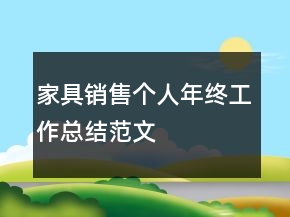 家具銷售個人年終工作總結范文