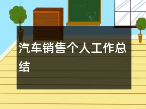 汽車銷售個人工作總結