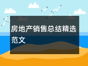 房地產(chǎn)銷售總結(jié)精選范文