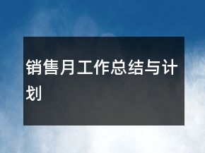銷售月工作總結(jié)與計劃