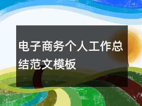 電子商務個人工作總結(jié)范文模板