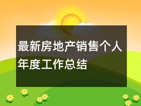 最新房地產(chǎn)銷售個(gè)人年度工作總結(jié)