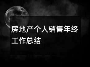 房地產(chǎn)個(gè)人銷(xiāo)售年終工作總結(jié)