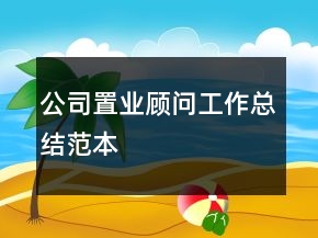公司置業(yè)顧問工作總結(jié)范本