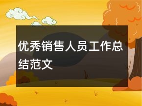 優(yōu)秀銷售人員工作總結(jié)范文